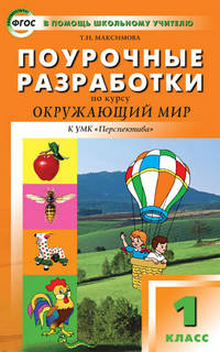 Поурочные разработки по курсу "Окружающий мир". 1 класс. К УМК "Перспектива" авторов А.А. Плешакова и др.