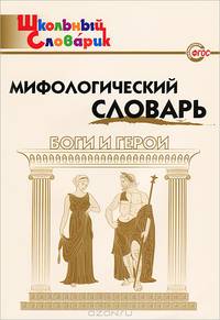 Мифологический словарь. Боги и герои. Школьный словарик