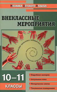Внеклассные мероприятия. 10-11 классы