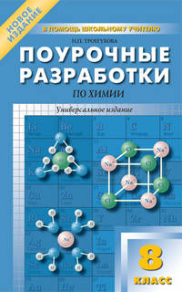 Поурочные разработки по химии. 8 класс. Универсальное издание