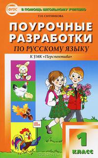 Поурочные разработки по русскому языку. 1 класс. К УМК "Перспектива" авторов Л.Ф. Климановой и др.
