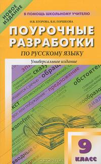 Поурочные разработки по русскому языку. 9 класс + методика подготовки к выпускным экзаменам