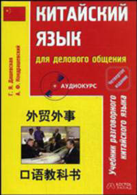 Китайский язык для делового общении. Гриф УМО ВУЗов России (+ CD-ROM)