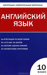 Контрольно-измерительные материалы. Английский язык. 10класс. К УМК М.З. Биболетовой и др.