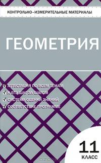Контрольно-измерительные материалы. Геометрия. 11 класс. К учебникам: Л.С. Анастасян, А.В. Погорелова - 2 изд.