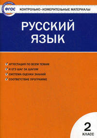Контрольно-измерительные материалы. Русский язык. 2 класс