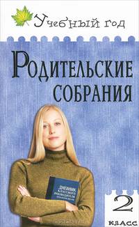 Родительские собрания. 2 класс. /Варенька