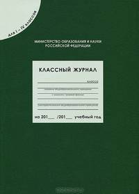 Классный журнал для 1-4 классов. ФГОС