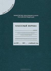 Классный журнал для 5-9 классов. ФГОС