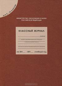 Классный журнал для 10-11 классов. ФГОС