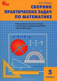 Математика. Сборник практических задач по математике 5 кл. ФГОС