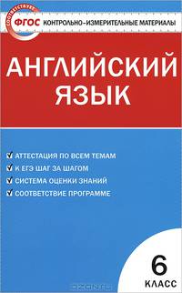 Контрольно-измерительные материалы. Английский язык. 6 класс. К УМК М.З. Биболетовой и др.
