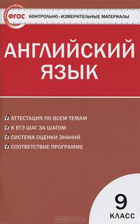 Контрольно-измерительные материалы. Английский язык. 9 класс. К УМК М.З. Биболетовой и др.