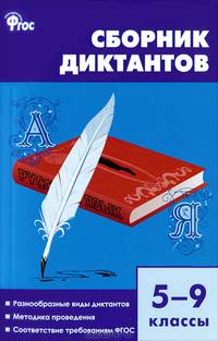 Русский язык. 5-9 классы. Сборник диктантов. ФГОС