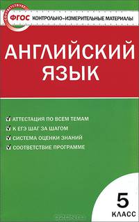 Контрольно-измерительные материалы. Английский язык. 5 класс. К УМК М.З. Биболетовой - 2 изд.