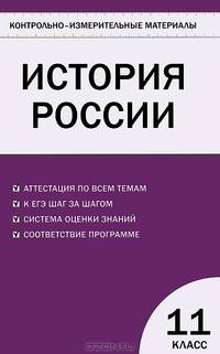 Контрольно-измерительные материалы. История России. Базовый уровень. 11 класс. ФГОС