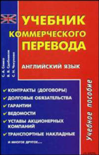 Учебник коммерческого перевода. Английский язык: Учебное пособие. - 2-е изд.