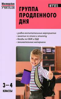 Группа продленного дня. Конспекты занятий, сценарии мероприятий. 3–4 классы. ФГОС