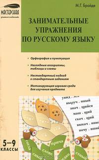 Занимательные упражнения по русскому языку. 5–9 классы. ФГОС