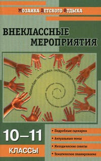 Внеклассные мероприятия. 10-11 классы
