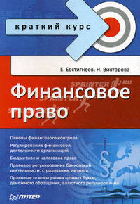 Финансовое право. Краткий курс