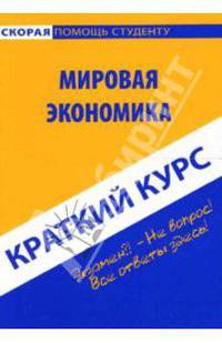 Мировая экономика: краткий курс, учебное пособие
