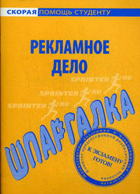 Шпаргалка по рекламному делу