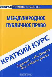 Международное публичное право. Краткий курс
