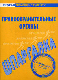 Шпаргалка по правоохранительным органам