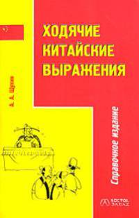 Ходячие китайские выражения: справочное издание