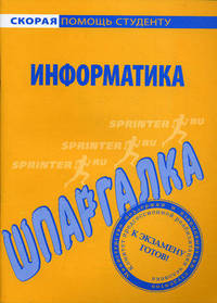 Информатика: Шпаргалка. - (Скорая помощь студенту)