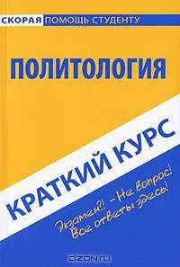 Политология. Краткий курс