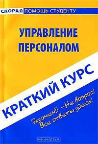 Краткий курс по управлению персоналом: учебное пособие - (Скорая помощь студенту. Краткий курс)
