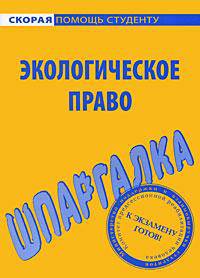 Экологическое право: Шпаргалка. - (Скорая помощь студенту)