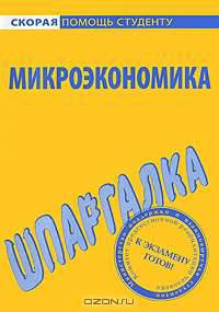 Микроэкономика. Шпаргалка