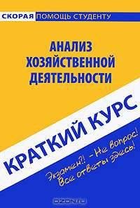 Анализ хозяйственной деятельности. Краткий курс