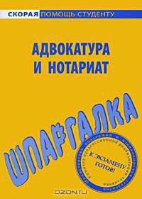 Адвокатура и нотариат. Шпаргалка