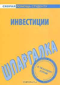 Инвестиции. Шпаргалка