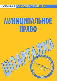 Шпаргалка "Муниципальное право"