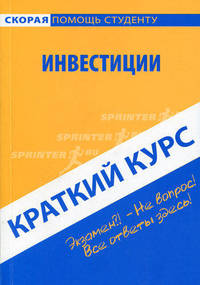 Краткий курс по инвестициям. Учебное пособие