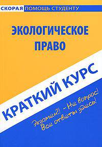Краткий курс по экологическому праву. Учебное пособие