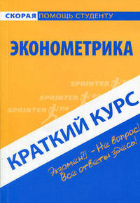 Краткий курс по эконометрике - ('Скорая помощь студенту')