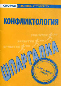 Шпаргалка по конфликтологии .