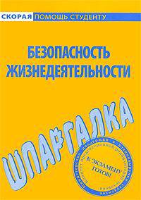 Безопасность жизнедеятельности: Шпаргалка - (Скорая помощь студенту)