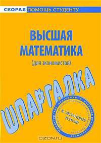 Шпаргалка по высшей математике (для экономистов)