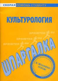 Культорология: Шпаргалка. - (Скорая помощь студенту)