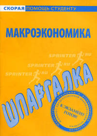 Шпаргалка по макроэкономике.
