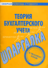 Шпаргалка по теории бухгалтерского учета