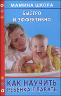 Как научить ребенка плавать: быстро и эффективно - (Мамина школа)