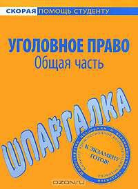 Уголовное право. Общая часть. Шпаргалка.
